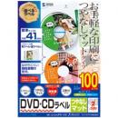 サンワサプライ LB-CDRJPN-100 インクジェットDVD/CDラベル（マット・内径41mm）