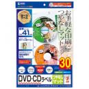 サンワサプライ LB-CDRJPN-30 インクジェットDVD/CDラベル（マット・内径41mm）