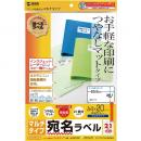 サンワサプライ LB-EM16N マルチラベル（21面・四辺余白付）