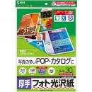 サンワサプライ LBP-KAGNA4N カラーレーザー用フォト光沢紙・厚手（A4・30枚）