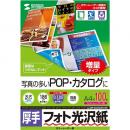 サンワサプライ LBP-KAGNA4N-100 カラーレーザー用フォト光沢紙・厚手（A4・100枚）