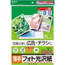 サンワサプライ LBP-KNA4N カラーレーザー用フォト光沢紙・薄手（A4・30枚）