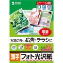 サンワサプライ LBP-KNA4N-100 カラーレーザー用フォト光沢紙・薄手（A4・100枚）