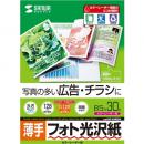 サンワサプライ LBP-KNB5N カラーレーザー用フォト光沢紙・薄手（B5・30枚）