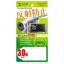 サンワサプライ DG-LC30WDV 液晶保護反射防止フィルム（デジタルビデオカメラ用・3.0型ワイド）