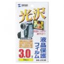 サンワサプライ DG-LCK30 液晶保護光沢フィルム（3.0型）