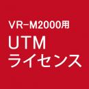 BUFFALO VR-M2000/UTM1Y UTMライセンス 1年