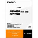 CASIO XS-SH11A 電子辞書用コンテンツ（CD版） 伊和中辞典(第2版)/和伊中辞典