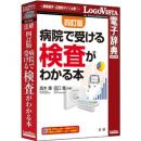 ロゴヴィスタ LVDHK04010HR0 法研 四訂版 病院で受ける検査がわかる本