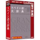 ロゴヴィスタ LVDHS05010HR0 スペイン語大辞典