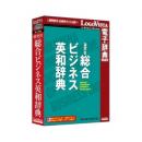 ロゴヴィスタ LVDKQ11010HR0 研究社 総合ビジネス英和辞典