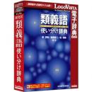 ロゴヴィスタ LVDKQ12010HR0 研究社 類義語使い分け辞典