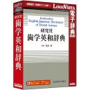 ロゴヴィスタ LVDKQ14010HR0 研究社 歯学英和辞典