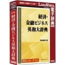 ロゴヴィスタ LVDNA10010WR0 日外 経済・金融ビジネス英和大辞典