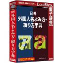 ロゴヴィスタ LVDNA11010WR0 日外 外国人名よみ方・綴り方字典