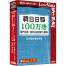 ロゴヴィスタ LVDNC03010HV0 韓日日韓100万語専門用語・固有名詞対訳大辞典