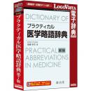 ロゴヴィスタ LVDNZ04070HR0 プラクティカル医学略語辞典 第7版