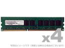 ADTEC ADS12800D-E4G4 DDR3-1600 240pin UDIMM ECC 4GB×4枚