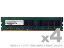 ADTEC ADS12800D-E8G4 DDR3-1600 240pin UDIMM ECC 8GB×4枚