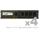 ADTEC ADS12800D-L8G4 DDR3L-1600 240pin UDIMM 8GB×4枚 低電圧
