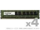 ADTEC ADS12800D-LE4G4 DDR3L-1600 240pin UDIMM ECC 4GB×4枚 低電圧