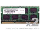 ADTEC ADS12800N-4GW DDR3-1600 204pin SO-DIMM 4GB×2枚