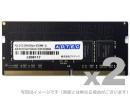 ADTEC ADS2133N-16GW DDR4-2133 260pin SO-DIMM 16GB×2枚