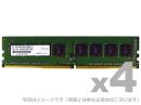 ADTEC ADS2400D-X4G4 DDR4-2400 288pin UDIMM 4GB×4枚 省電力