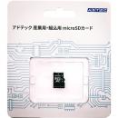 ADTEC EMX64GPBWGBECEAZ 産業用 microSDXCカード 64GB Class10 UHS-I U1 aMLC ブリスターパッケージ