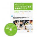 Sony MESH-C-001 MESHではじめるプログラミング教育実践DVDブック