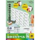 コクヨ KPC-E120-100 プリンタを選ばない はかどりラベル A4 20面 100枚