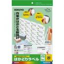 コクヨ KPC-E120-20 プリンタを選ばない はかどりラベル A4 20面 20枚