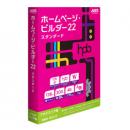 ジャストシステム 1236625 ホームページ・ビルダー22 スタンダード アカデミック版