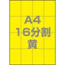 中川製作所 0000-302-A4Y1 マルチPOP用紙 A4 16分割 1000枚/箱 黄