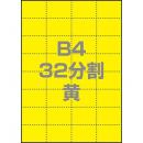 中川製作所 0000-302-B4Y1 マルチPOP用紙 B4 32分割 1000枚/箱 黄