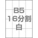 中川製作所 0000-302-B5W1 マルチPOP用紙 B5 16分割 1000枚/箱 白