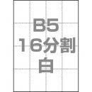 中川製作所 0000-302-B5W1 マルチPOP用紙 B5 16分割 1000枚/箱 白