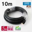 エムディーエス MDS-HDMIC10 HDMIケーブル 10m