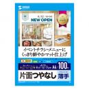 サンワサプライ JP-EM4NA4N2-100 インクジェットスーパーファイン用紙（A4・100枚入り）