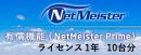 NEC BI000114 NetMeister Primeライセンス1年/10台