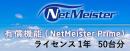 NEC BI000115 NetMeister Primeライセンス1年/50台