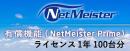 NEC BI000116 NetMeister Primeライセンス1年/100台
