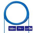 サンワサプライ KB-C5L-CB100BLN CAT5eUTP単線ケーブルのみ（ブルー・100m）