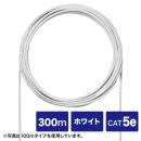 サンワサプライ KB-C5L-CB300WN CAT5eUTP単線ケーブルのみ（ホワイト・300m）