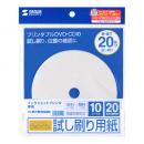 サンワサプライ JP-TESTCD5N インクジェットプリンタブルCD-R試し刷り用紙