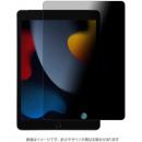 エムディーエス MDS-PGLFLIP102 iPad 10.2（第9・8・7世代）対応 覗き見防止ガラスフィルム