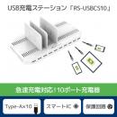 ラトックシステム RS-USBCS10 USB充電ステーション 10ポート