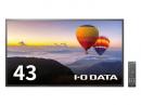 I-O DATA LCD-HU431DB ワイド液晶ディスプレイ 42.5型/3840×2160/HDMI(4K 60Hz、HDCP 2.2)×3、アナログRGB×1/ブラック/スピーカー：あり/長時間運用可能でデジタルサイネージに最適！/5年保証