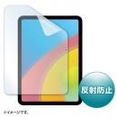 サンワサプライ LCD-IPAD22 Apple 第10世代iPad10.9インチ用液晶保護反射防止フィルム