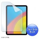 サンワサプライ LCD-IPAD22BC 第10世代iPad10.9インチ用ブルーライトカット指紋防止光沢フィルム